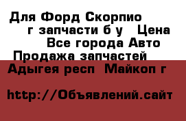 Для Форд Скорпио2 1995-1998г запчасти б/у › Цена ­ 300 - Все города Авто » Продажа запчастей   . Адыгея респ.,Майкоп г.